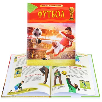 Футбол (Детская энциклопедия)