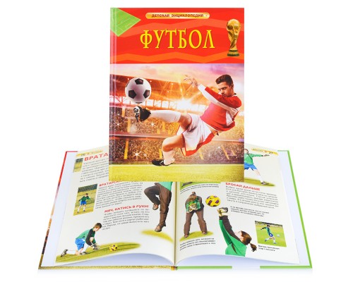 Футбол (Детская энциклопедия)