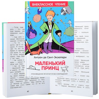 Сент-Экзюпери. Маленький принц (ВЧ)