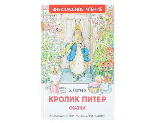 Кролик Питер. Сказки (ВЧ)