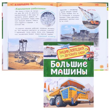 Большие машины (Энциклопедия для детского сада)