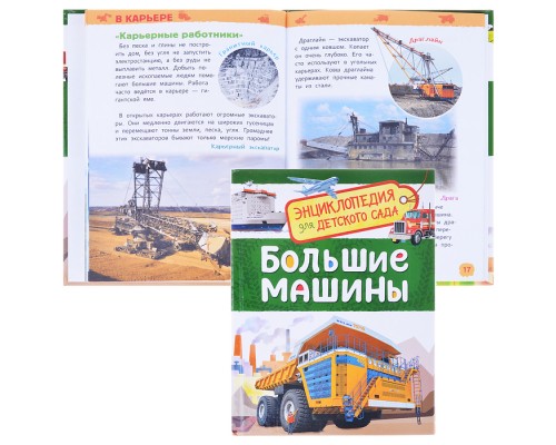 Большие машины (Энциклопедия для детского сада)