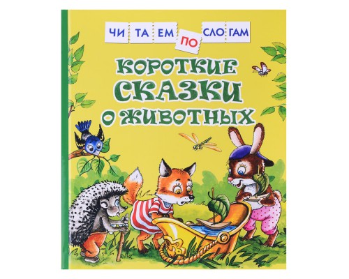 Короткие сказки о животных (Читаем по слогам)
