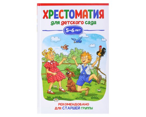 Хрестоматия для детского сада. 5-6 лет. Старшая группа