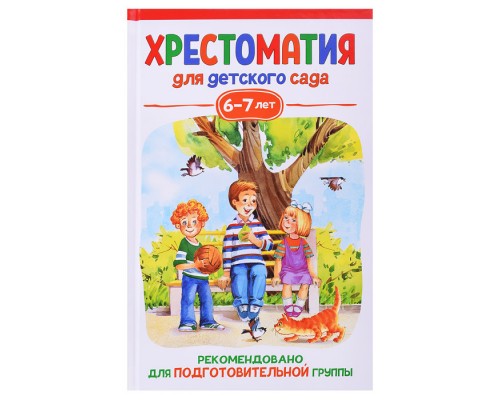 Хрестоматия для детского сада. 6-7 лет. Подготовительная группа
