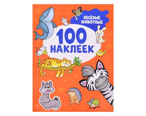 Весёлые животные (100 наклеек)