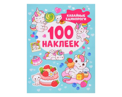 Кавайные единороги (100 наклеек)