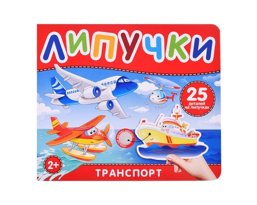 Транспорт. Книга с липучками
