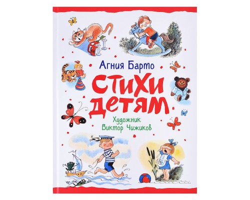 Барто А. Стихи детям (худ. В. Чижиков)