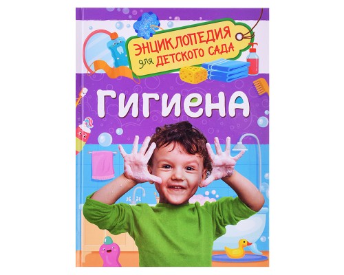 Гигиена (Энциклопедия для детского сада)