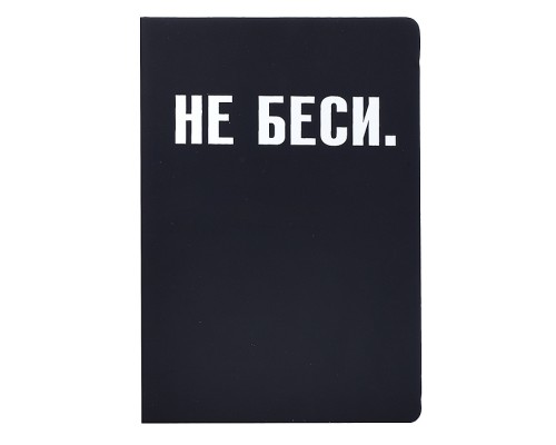 Записная книжка 160л. клетка "НЕ БЕСИ" A5 (140 ммx205 мм)