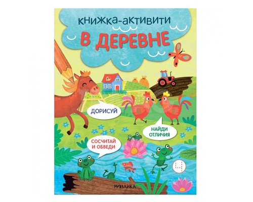 Книжки-активити. Найди, сосчитай, дорисуй. В деревне