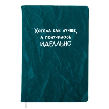 Записная книжка 160л. клетка "Получилось идеально" A5 (140 ммx205 мм)