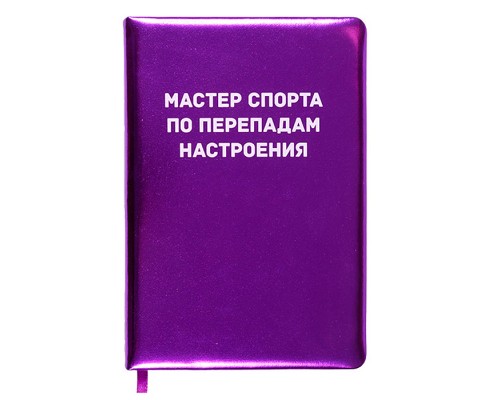 Записная книжка 160л. клетка "Мастер спорта по перепадам настроения" A5 (140 ммx205 мм)