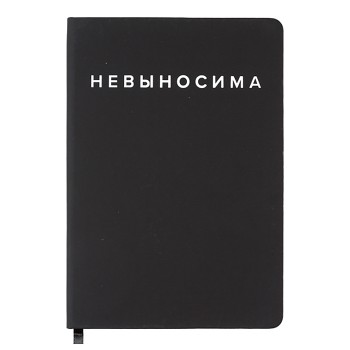 Записная книжка 160л. клетка "Невыносима" A5 (140 ммx205 мм)