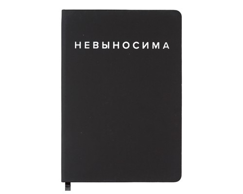 Записная книжка 160л. клетка "Невыносима" A5 (140 ммx205 мм)