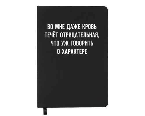 Записная книжка 160л. клетка "Во мне кровь течёт отрицательная" A5 (140 ммx205 мм)