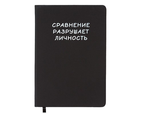 Записная книжка 160л. клетка "Сравнение разрушает личность" A5 (140 ммx205 мм)