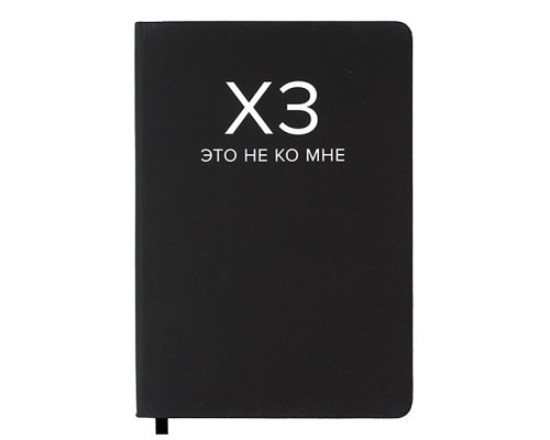 Записная книжка 160л. клетка "ХЗ" A5 (140 ммx205 мм)