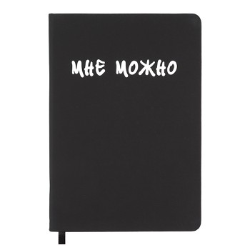 Записная книжка 160л. клетка "Мне Можно" A5 (140 ммx205 мм)