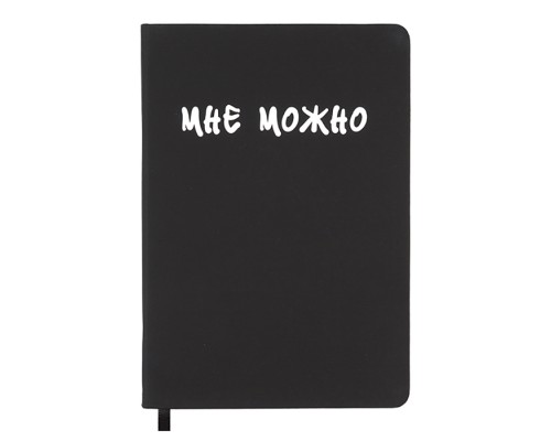 Записная книжка 160л. клетка "Мне Можно" A5 (140 ммx205 мм)