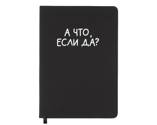 Записная книжка 160л. клетка "А что, если да?" A5 (140 ммx205 мм)