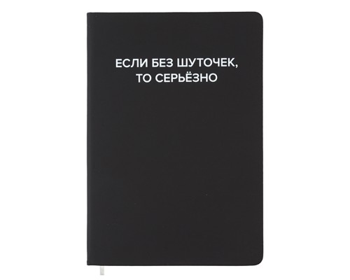 Записная книжка 160л. клетка "Если без шуточек" A5 (140 ммx205 мм)