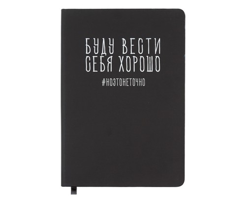Записная книжка 160л. клетка "Буду вести себя хорошо" A5 (140 ммx205 мм)