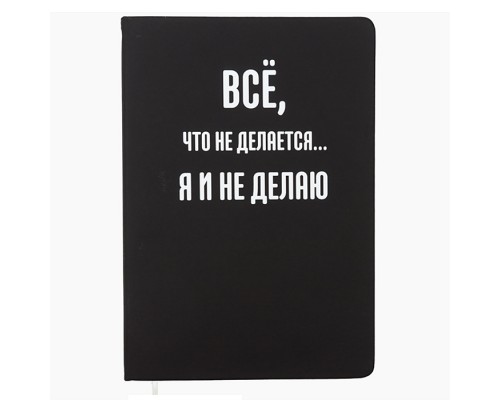 Записная книжка 160л. клетка "Всё, что не делается..." A5 (140 ммx205 мм)