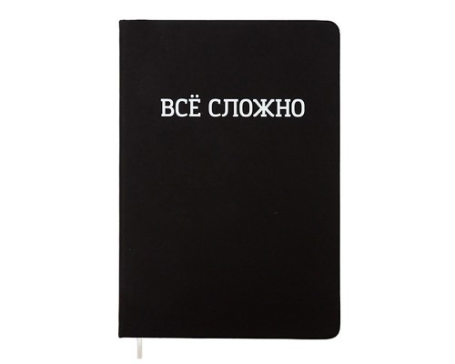 Записная книжка 160л. клетка "ВСЁ СЛОЖНО" A5 (140 ммx205 мм)