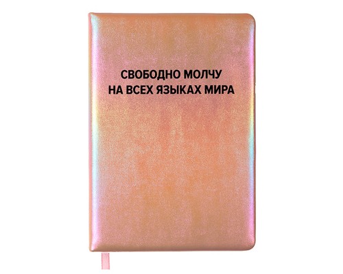 Записная книжка 160л. клетка "Свободно молчу на всех языках мира" A5 (140 ммx205 мм)