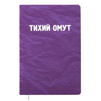 Записная книжка 160л. клетка "Тихий омут" A5 (140 ммx205 мм)