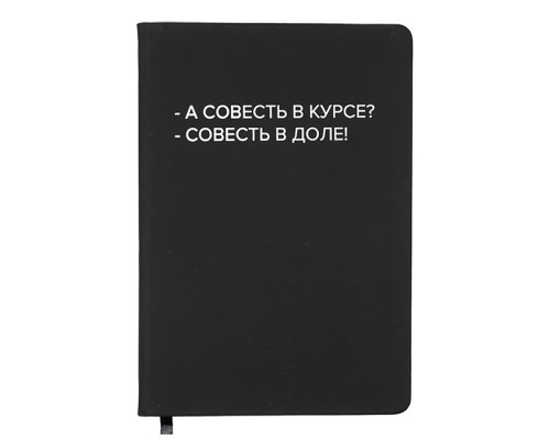 Записная книжка 160л. клетка "А совесть в курсе?" A5 (140 ммx205 мм)