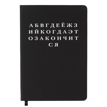 Записная книжка 160л. клетка "Алфавит" A5 (140 ммx205 мм)