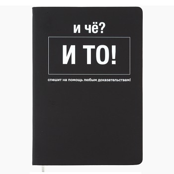 Записная книжка 160л. клетка "И чё?" A5 (140 ммx205 мм)