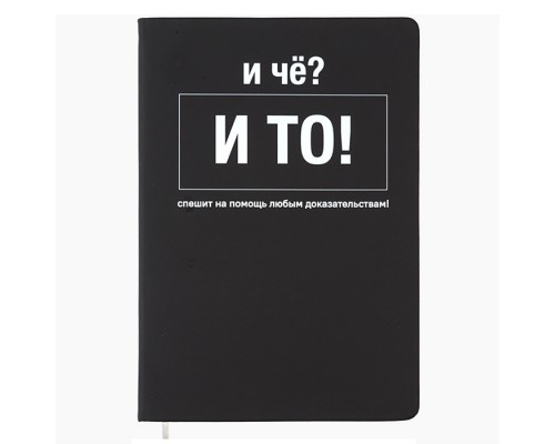 Записная книжка 160л. клетка "И чё?" A5 (140 ммx205 мм)