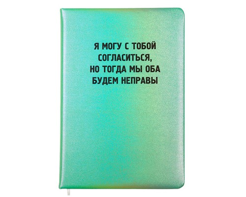 Записная книжка 160л. клетка "Я могу с тобой согласиться" A5 (140 ммx205 мм)