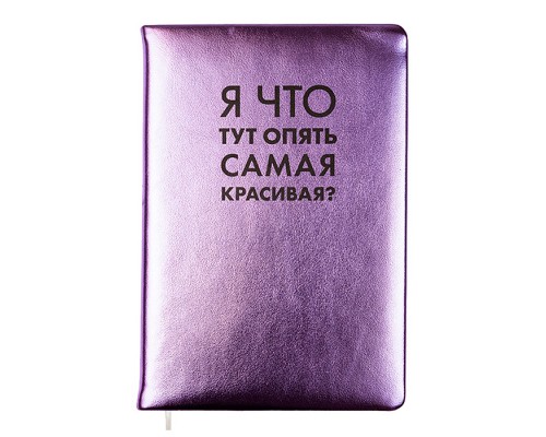 Записная книжка 160л. клетка "Я что тут опять самая красивая?" A5 (140 ммx205 мм)