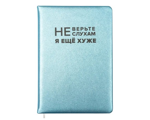 Записная книжка 160л. клетка "Не верьте слухам" A5 (140 ммx205 мм)