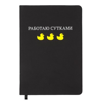 Записная книжка 160л. клетка "Работаю сутками" A5 (140 ммx205 мм)