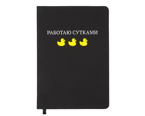 Записная книжка 160л. клетка "Работаю сутками" A5 (140 ммx205 мм)