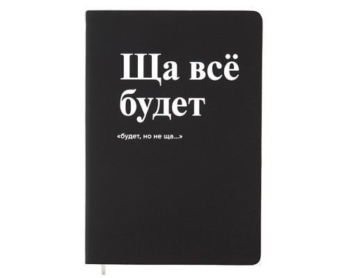 Записная книжка 160л. клетка "Ща всё будет" A5 (140 ммx205 мм)