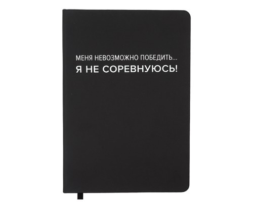 Записная книжка 160л. клетка "Меня невозможно победить..." A5 (140 ммx205 мм)