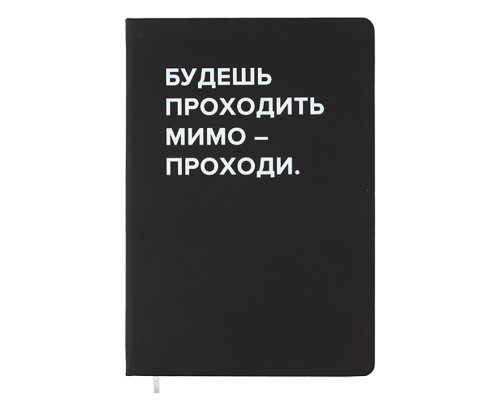 Записная книжка 160л. клетка "Будешь проходить мимо" A5 (140 ммx205 мм)