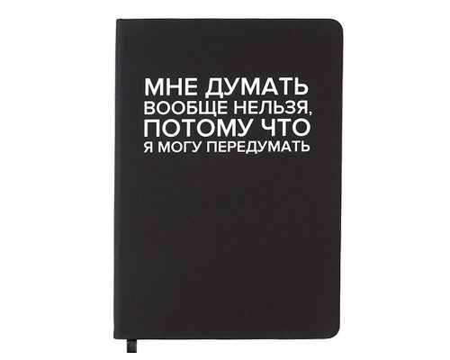 Записная книжка 160л. клетка "Мне думать вообще нельзя" A5 (140 ммx205 мм)