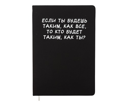 Записная книжка 160л. клетка "Если ты будешь таким, как все" A5 (140 ммx205 мм)