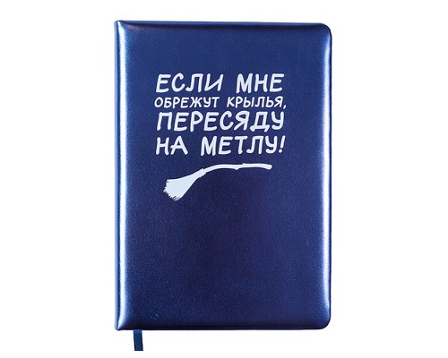 Записная книжка 160л. клетка "Пересяду на метлу!" A5 (140 ммx205 мм)