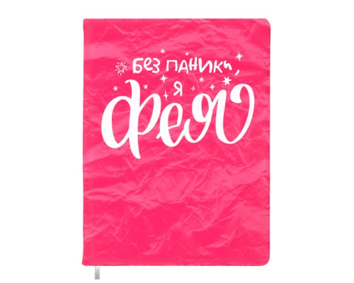 Записная книжка 160л. клетка "Я - фея!" A5 (140 ммx205 мм)