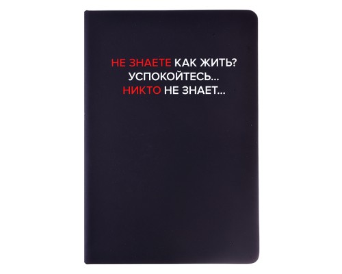Записная книжка 160л. клетка "Не знаете как жить?" A5 (140 ммx205 мм)