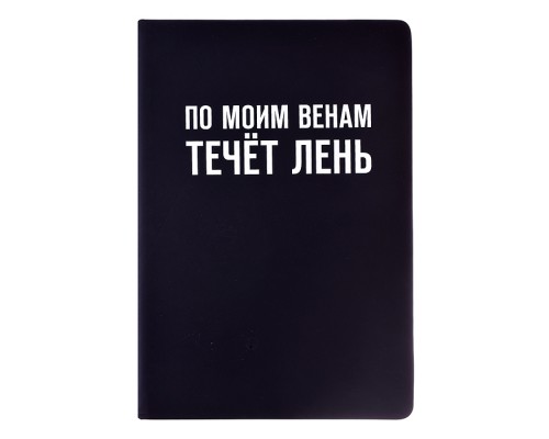 Записная книжка 160л. клетка "По моим венам течёт лень" A5 (140 ммx205 мм)